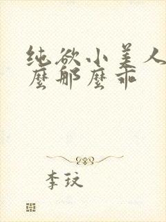 纯欲小美人他怎么那么乖
