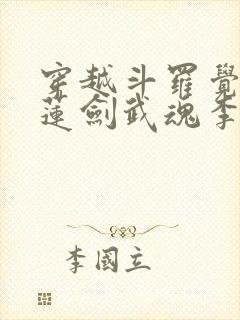 穿越斗罗觉醒青莲剑武魂李谪仙
