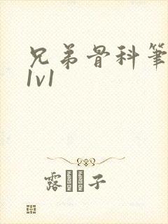 兄弟骨科笔趣阁1v1封面