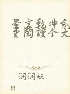 景言乾坤剑神免费阅读全文