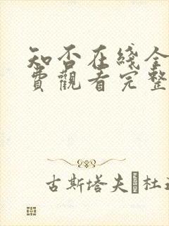 知否在线全集免费观看完整版