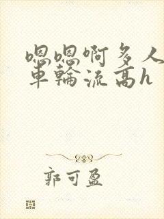 嗯嗯啊多人公交车轮流高h