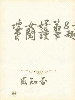坏女婿第8章免费阅读笔趣阁小说