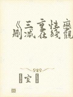 《三重性恋》无删减在线观看