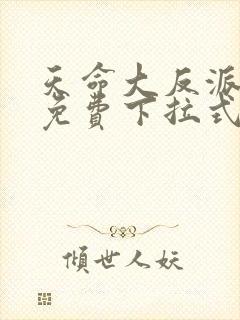 天命大反派漫画免费下拉式漫画