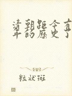 清朝距今有多少年的历史了