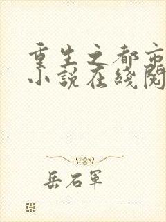 重生之都市天尊小说在线阅读
