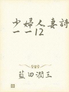 少妇人妻诗雨1一一12
