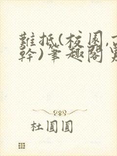 难抵(校园,高干)笔趣阁男男小说