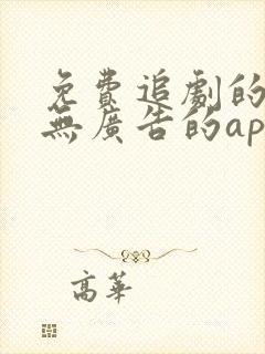 免费追剧的软件无广告的app
