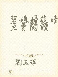 儿媳妇苏晴小说免费阅读