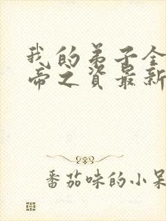我的弟子全是大帝之资最新章节阅续