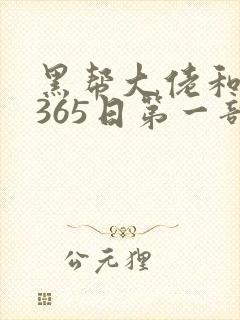 黑帮大佬和我的365日第一部电影