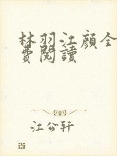 林羽江颜全文免费阅读封面