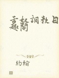 舌奴调教日记笔趣阁