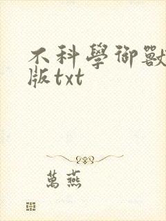 不科学御兽精校版txt