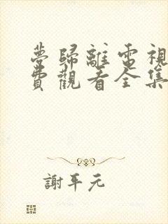 梦归离电视剧免费观看全集高清