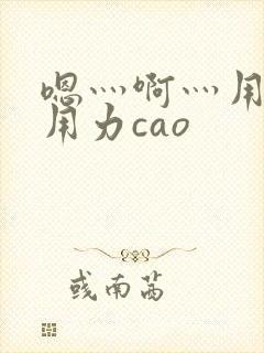 嗯灬啊灬用力在用力cao