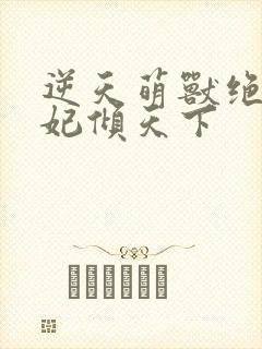 逆天萌兽绝世妖妃倾天下