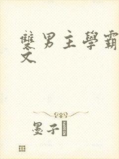 双男主学霸校园文