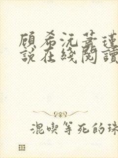 顾希沅萧瑾宸小说在线阅读