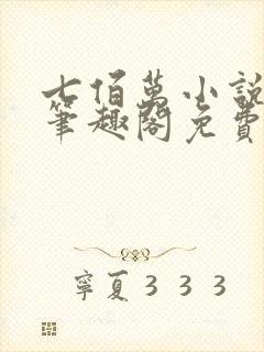 七佰万小说by笔趣阁免费阅读笔趣阁