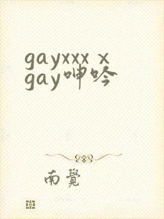 gayxxxⅹgay呻吟