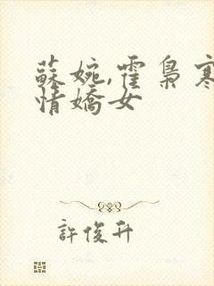 苏婉,霍枭寒柔情娇女