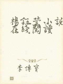 杨钰莹小说全文在线阅读