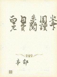 白日梦图鉴漫画免费阅读下拉式