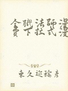 全职法师漫画免费下拉式漫画6漫画