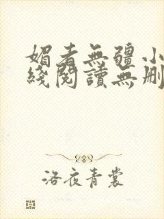 媚者无疆小说在线阅读无删减完整
