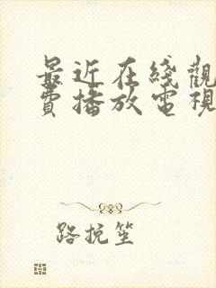 最近在线观看免费播放电视剧大全最