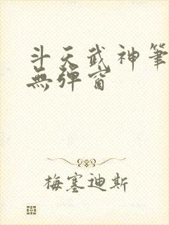 斗天武神笔趣阁无弹窗