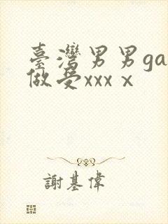 台湾男男gay做受xxxⅹ封面