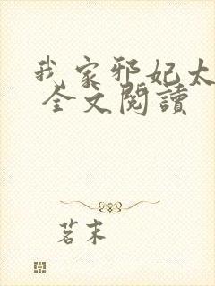 我家邪妃太嚣张 全文阅读