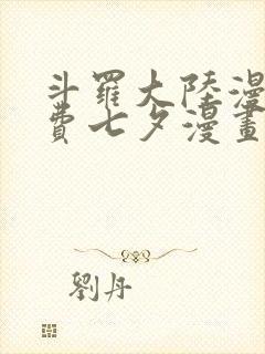 斗罗大陆漫画免费七夕漫画