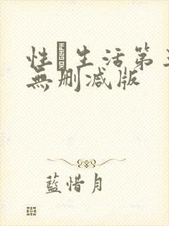 性·生活第三季无删减版