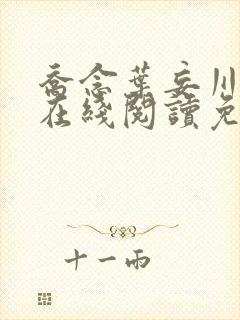 乔念叶妄川小说在线阅读免费