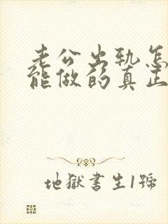 老公出轨怎样才能做的真正的原谅封面