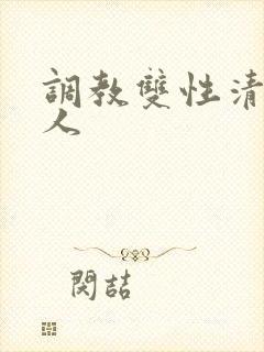 调教双性清冷美人