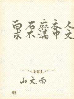 白石麻衣人妻欲求不满中文字幕
