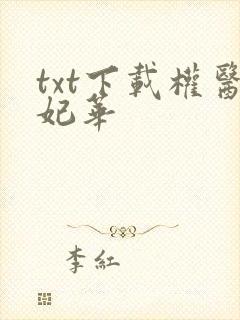 txt下载权医妃华封面