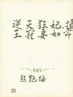 逆天狂妃.摄政王宠妻如命