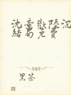 沈意欢陆沉舟大结局免费