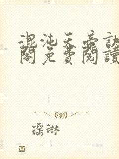 混沌天帝诀笔趣阁免费阅读封面