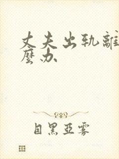丈夫出轨离婚怎么办