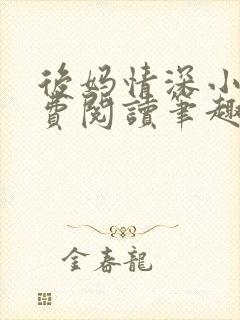 后妈情深小说免费阅读笔趣阁