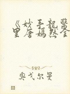《妙手龙医陈万里唐嫣然金佛》