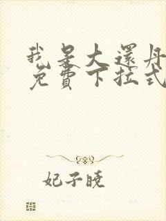 我是大还丹漫画免费下拉式6漫画封面